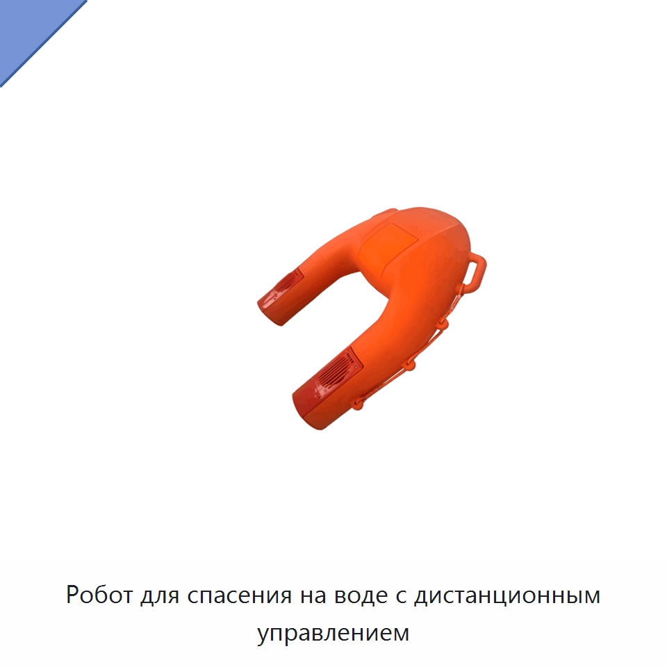 Робот для спасения на воде с дистанционным управлением — Средства безопасности и защиты
