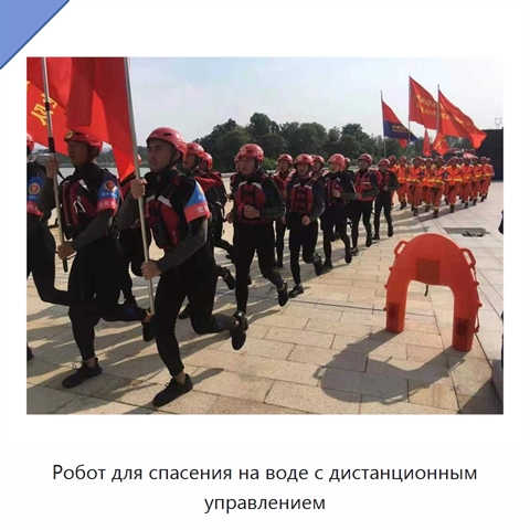 Робот для спасения на воде с дистанционным управлением