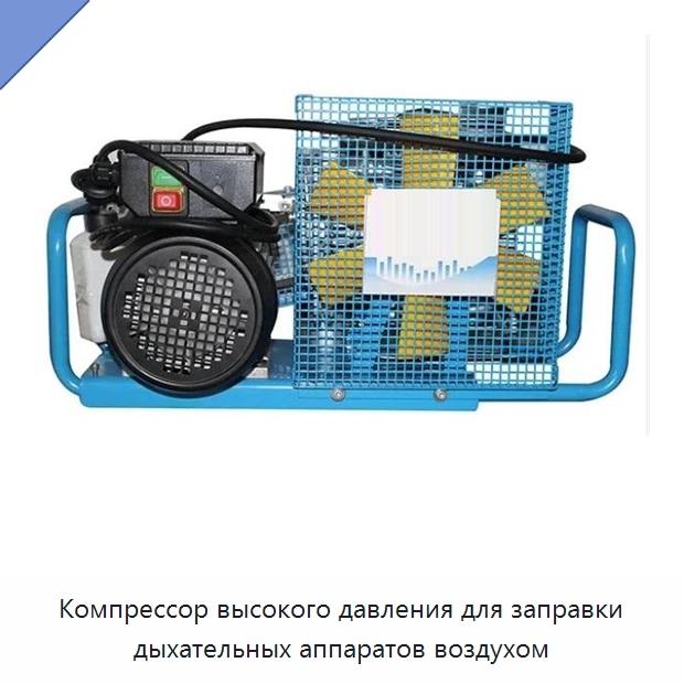 Компрессор высокого давления для заправки дыхательных аппаратов воздухом