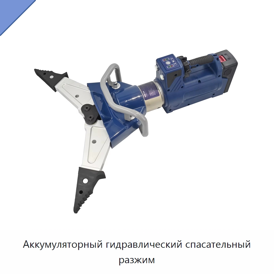 Аккумуляторный гидравлический спасательный разжим — Специальные средства безопасности и защиты