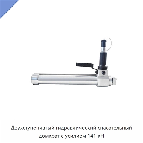 Двухступенчатый гидравлический спасательный домкрат с усилием 141 кН