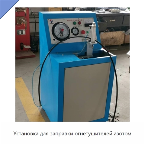 Установка для заправки огнетушителей азотом