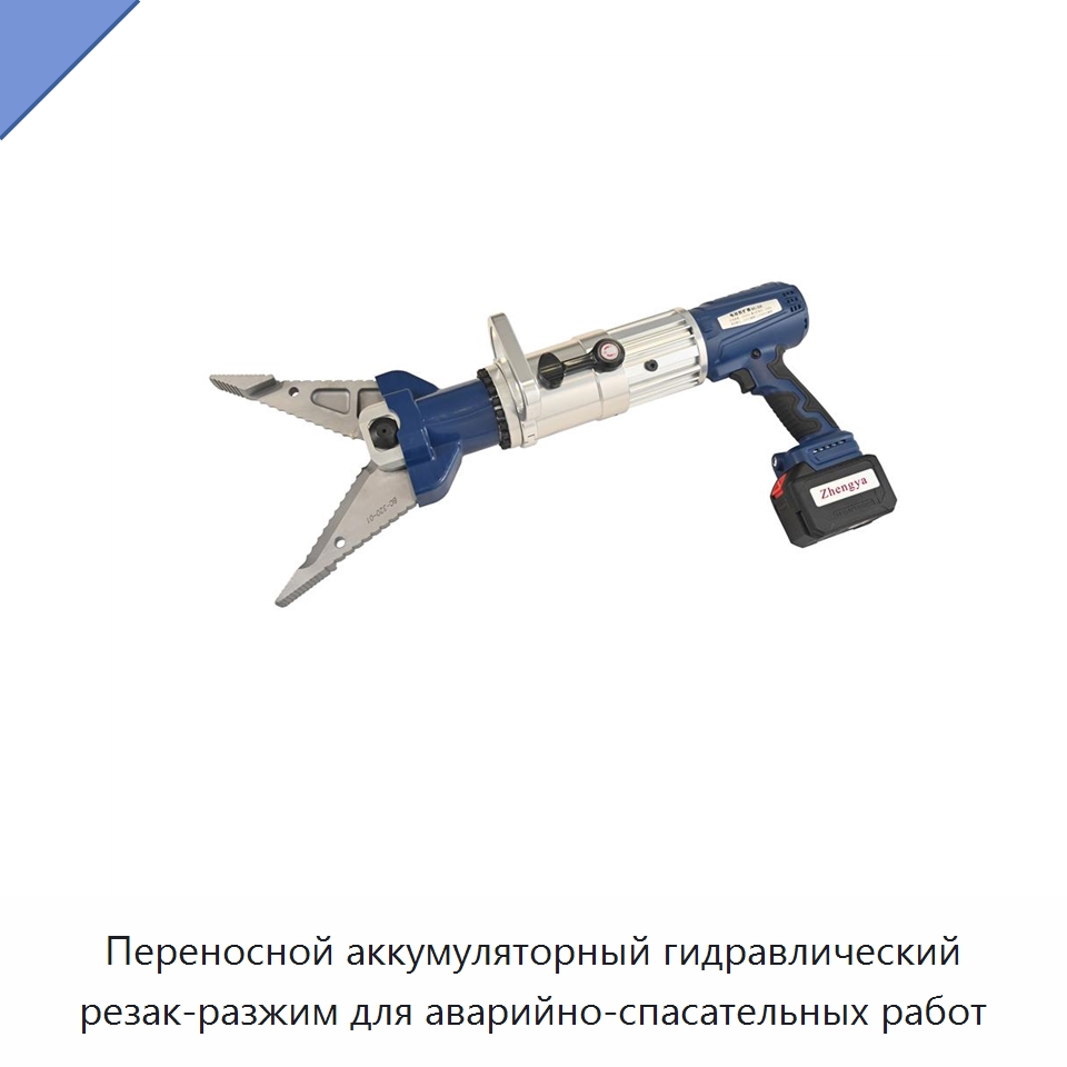 Переносной аккумуляторный гидравлический резак-разжим для аварийно-спасательных работ — Специальные средства безопасности и защиты