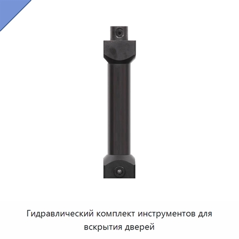 Гидравлический комплект инструментов для вскрытия дверей