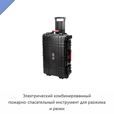 Электрический комбинированный пожарно-спасательный инструмент для разжима и резки