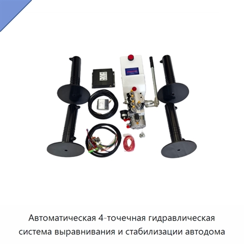 Автоматическая 4-точечная гидравлическая система выравнивания и стабилизации автодома