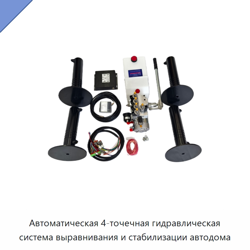 Автоматическая 4-точечная гидравлическая система выравнивания и стабилизации автодома — Гидравлические цилиндры