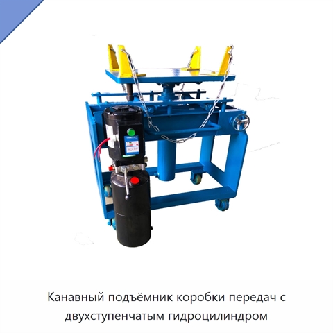 Канавный подъёмник коробки передач с двухступенчатым гидроцилиндром