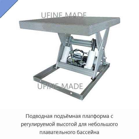 Подводная подъёмная платформа с регулируемой высотой для небольшого плавательного бассейна