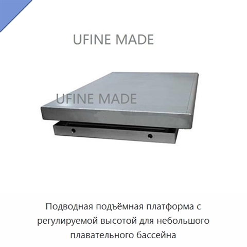 Подводная подъёмная платформа с регулируемой высотой для небольшого плавательного бассейна