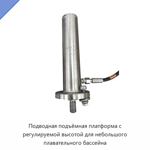 Подводная подъёмная платформа с регулируемой высотой для небольшого плавательного бассейна