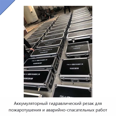 Аккумуляторный гидравлический резак для пожаротушения и аварийно-спасательных работ