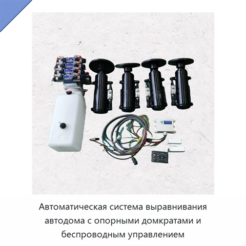Автоматическая система выравнивания автодома с опорными домкратами и беспроводным управлением