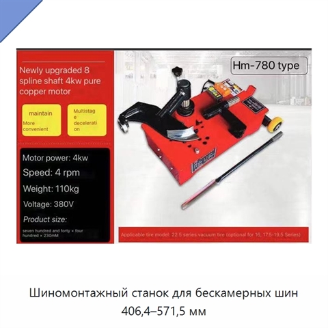 Шиномонтажный станок для бескамерных шин 406,4–571,5 мм