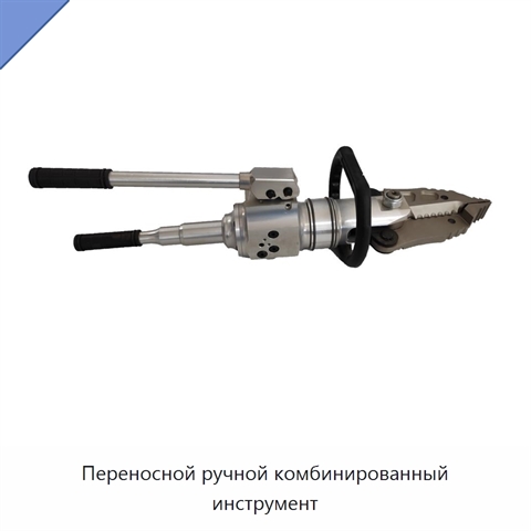 Переносной ручной комбинированный инструмент