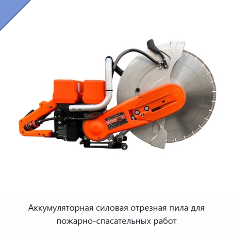 Аккумуляторная силовая отрезная пила для пожарно-спасательных работ