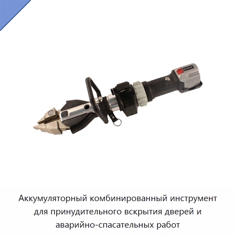 Аккумуляторный комбинированный инструмент для принудительного вскрытия дверей и аварийно-спасательных работ