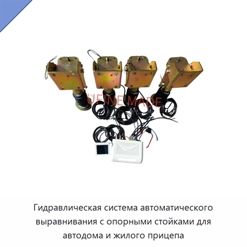 Гидравлическая система автоматического выравнивания с опорными стойками для автодома и жилого прицепа