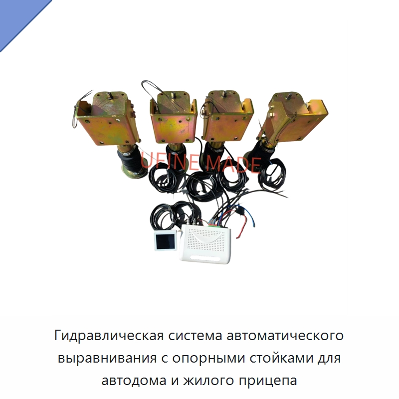 Гидравлическая система автоматического выравнивания с опорными стойками для автодома и жилого прицепа — Гидравлические цилиндры