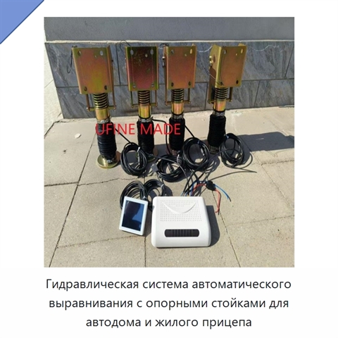 Гидравлическая система автоматического выравнивания с опорными стойками для автодома и жилого прицепа