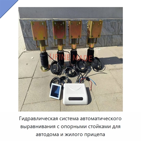 Гидравлическая система автоматического выравнивания с опорными стойками для автодома и жилого прицепа