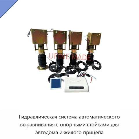 Гидравлическая система автоматического выравнивания с опорными стойками для автодома и жилого прицепа