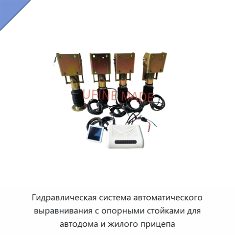 Гидравлическая система автоматического выравнивания с опорными стойками для автодома и жилого прицепа