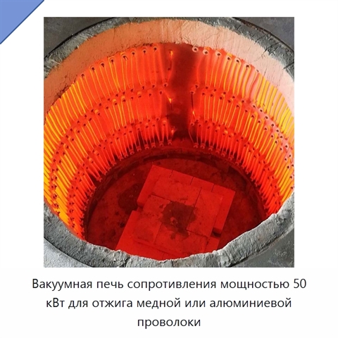 Вакуумная печь сопротивления мощностью 50 кВт для отжига медной или алюминиевой проволоки