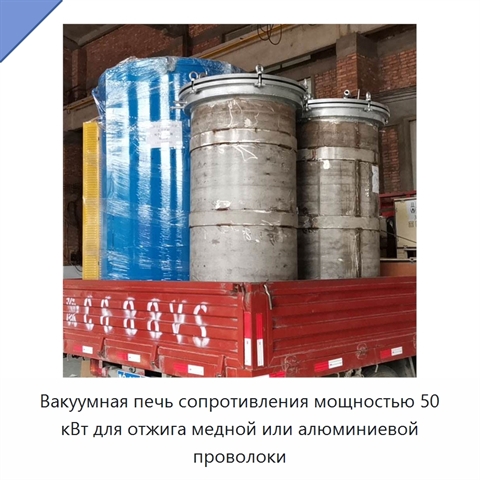 Вакуумная печь сопротивления мощностью 50 кВт для отжига медной или алюминиевой проволоки