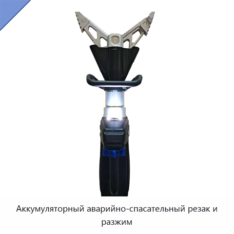 Аккумуляторный аварийно-спасательный резак и разжим