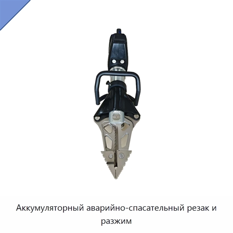 Аккумуляторный аварийно-спасательный резак и разжим
