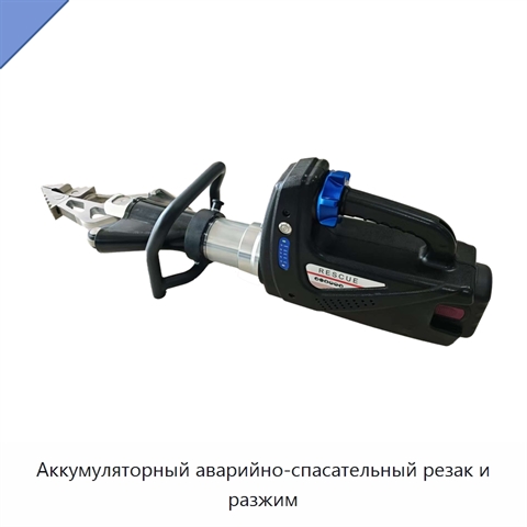 Аккумуляторный аварийно-спасательный резак и разжим