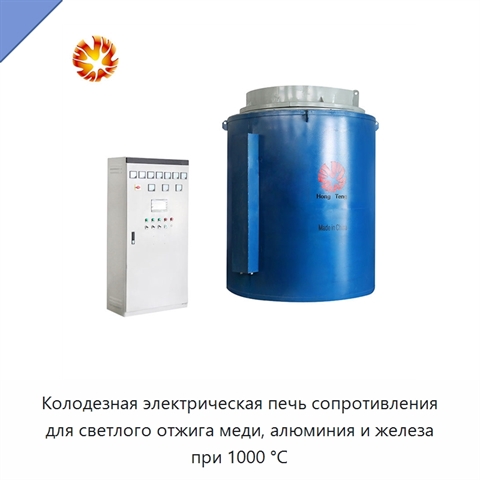 Колодезная электрическая печь сопротивления для светлого отжига меди, алюминия и железа при 1000 °C