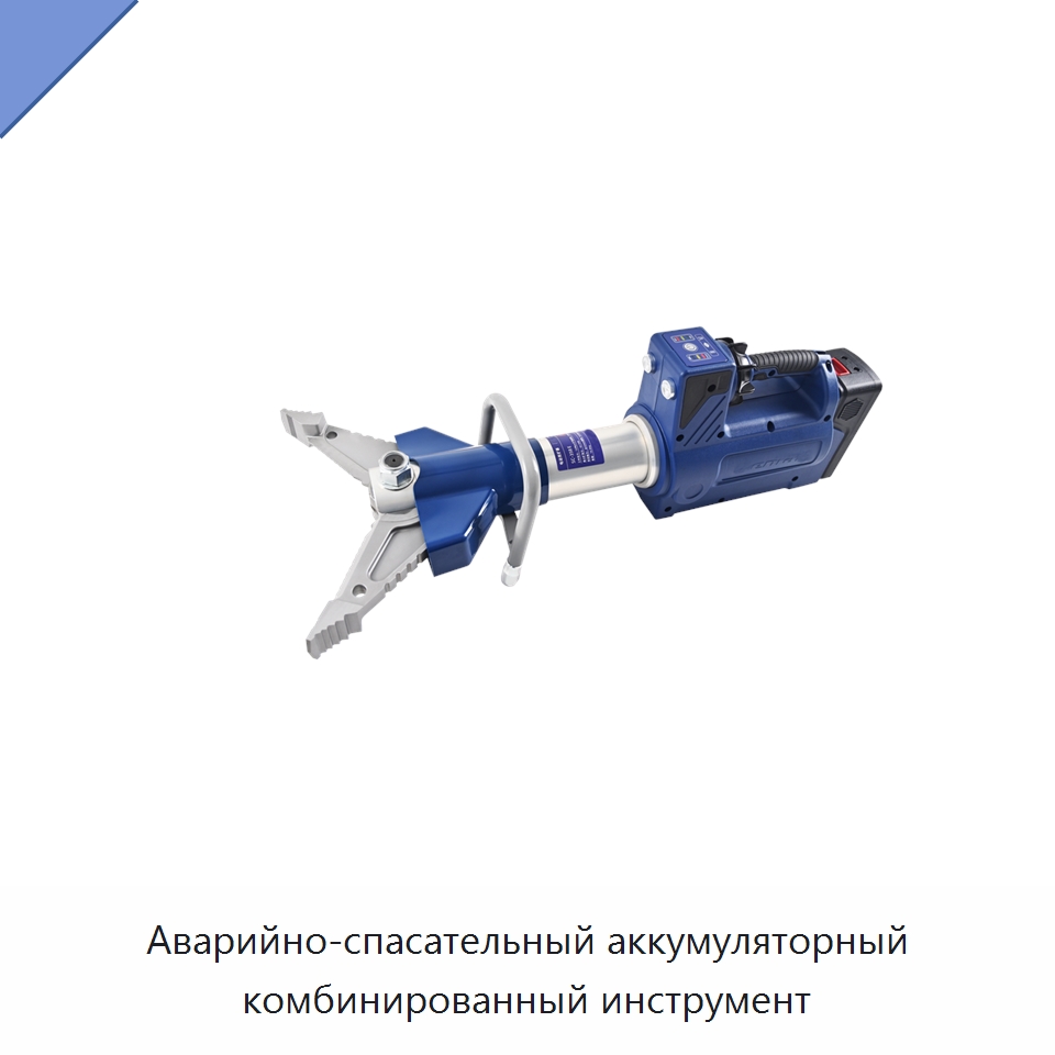 Аварийно-спасательный аккумуляторный комбинированный инструмент — Специальные средства безопасности и защиты