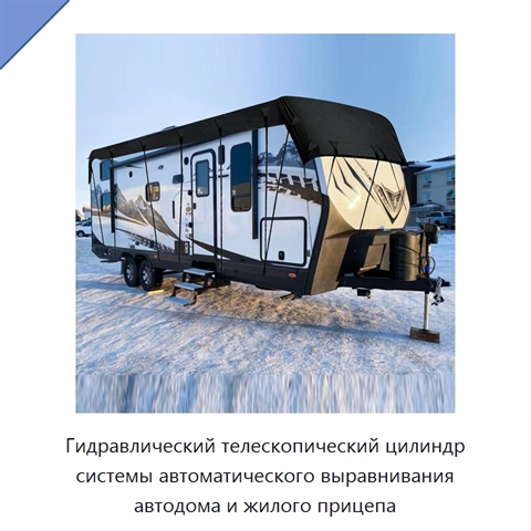 Гидравлический телескопический цилиндр системы автоматического выравнивания автодома и жилого прицепа