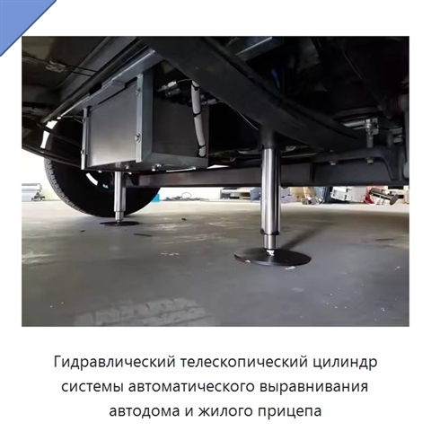 Гидравлический телескопический цилиндр системы автоматического выравнивания автодома и жилого прицепа