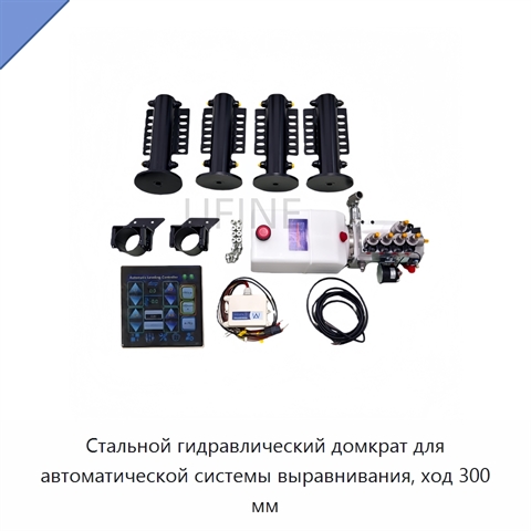 Стальной гидравлический домкрат для автоматической системы выравнивания, ход 300 мм