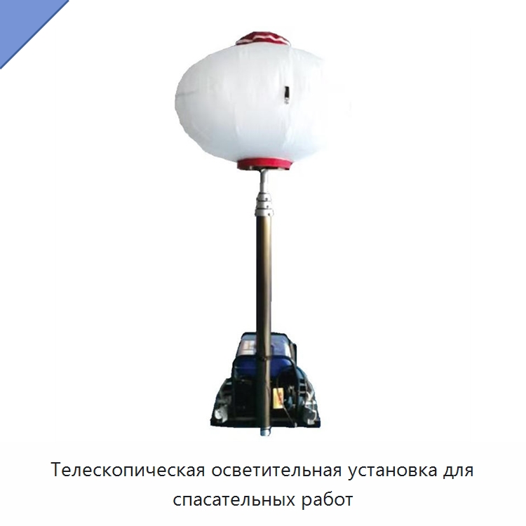 Телескопическая осветительная установка для спасательных работ — Средства безопасности и защиты