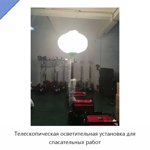 Телескопическая осветительная установка для спасательных работ