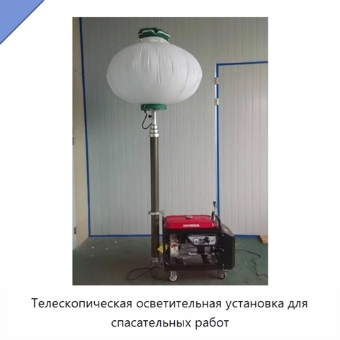 Телескопическая осветительная установка для спасательных работ