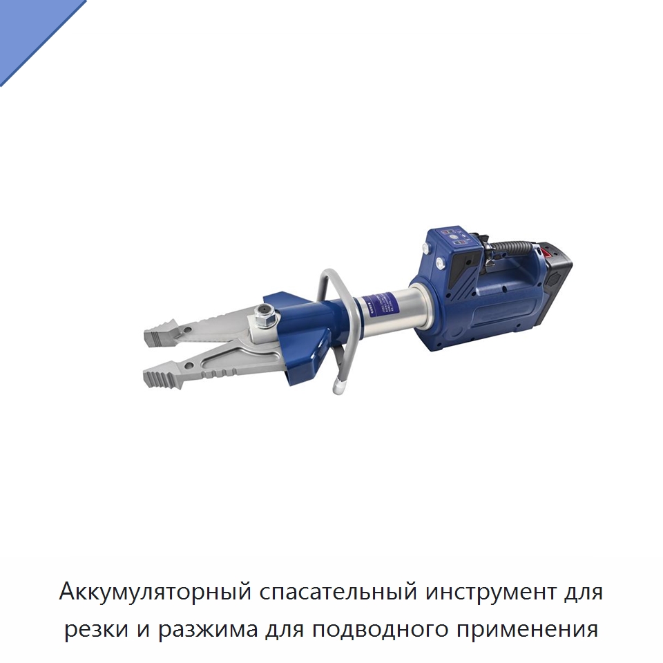 Аккумуляторный спасательный инструмент для резки и разжима для подводного применения — Специальные средства безопасности и защиты