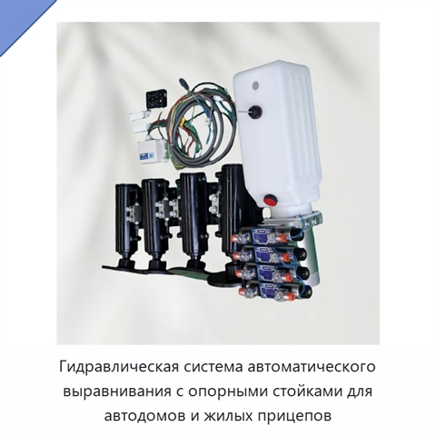 Гидравлическая система автоматического выравнивания с опорными стойками для автодомов и жилых прицепов