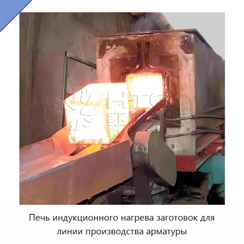 Печь индукционного нагрева заготовок для линии производства арматуры