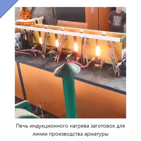 Печь индукционного нагрева заготовок для линии производства арматуры