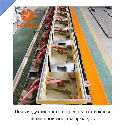 Печь индукционного нагрева заготовок для линии производства арматуры