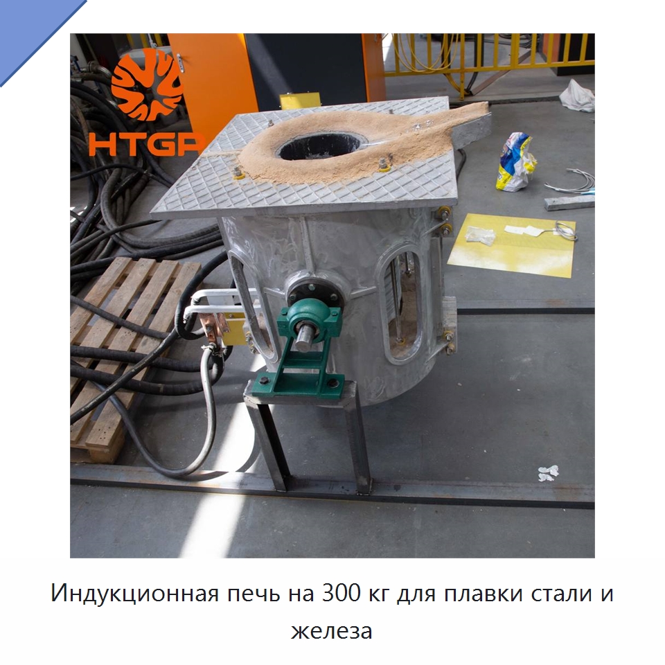 Индукционная печь на 300 кг для плавки стали и железа — Промышленные печи