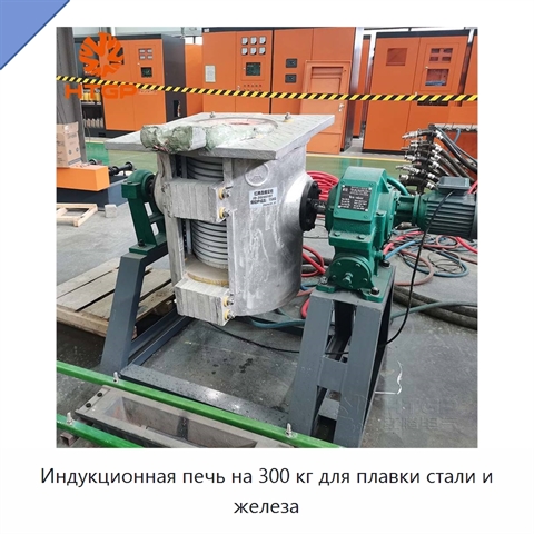 Индукционная печь на 300 кг для плавки стали и железа