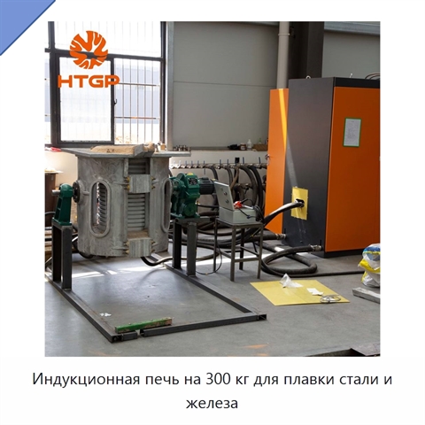 Индукционная печь на 300 кг для плавки стали и железа