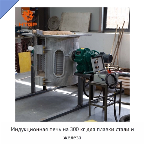 Индукционная печь на 300 кг для плавки стали и железа