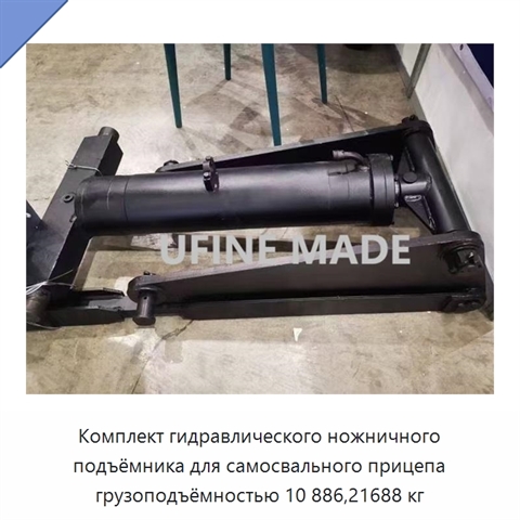 Комплект гидравлического ножничного подъёмника для самосвального прицепа грузоподъёмностью 10 886,21688 кг